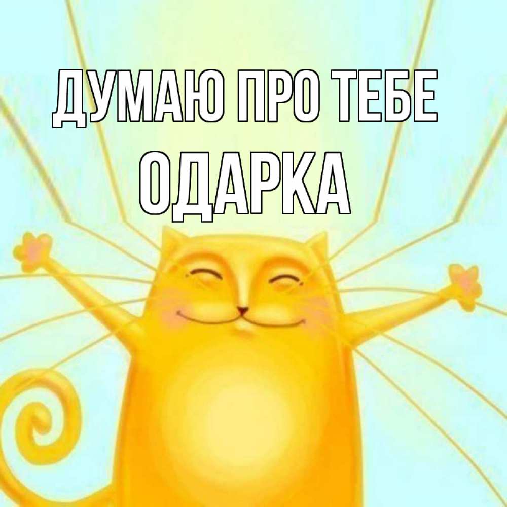 Открытка на каждый день з підписом, Одарка Думаю про тебе обнимашки Прикольна листівка з побажанням онлайн скачати безкоштовно 