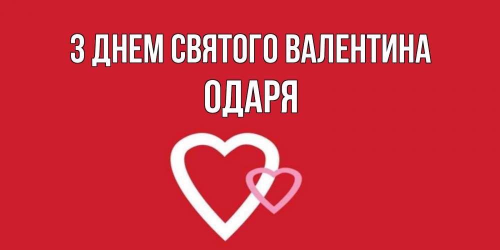 Открытка на каждый день з підписом, Одаря З Днем Святого Валентина Красненькая валентинка для влюбленных Прикольна листівка з побажанням онлайн скачати безкоштовно 