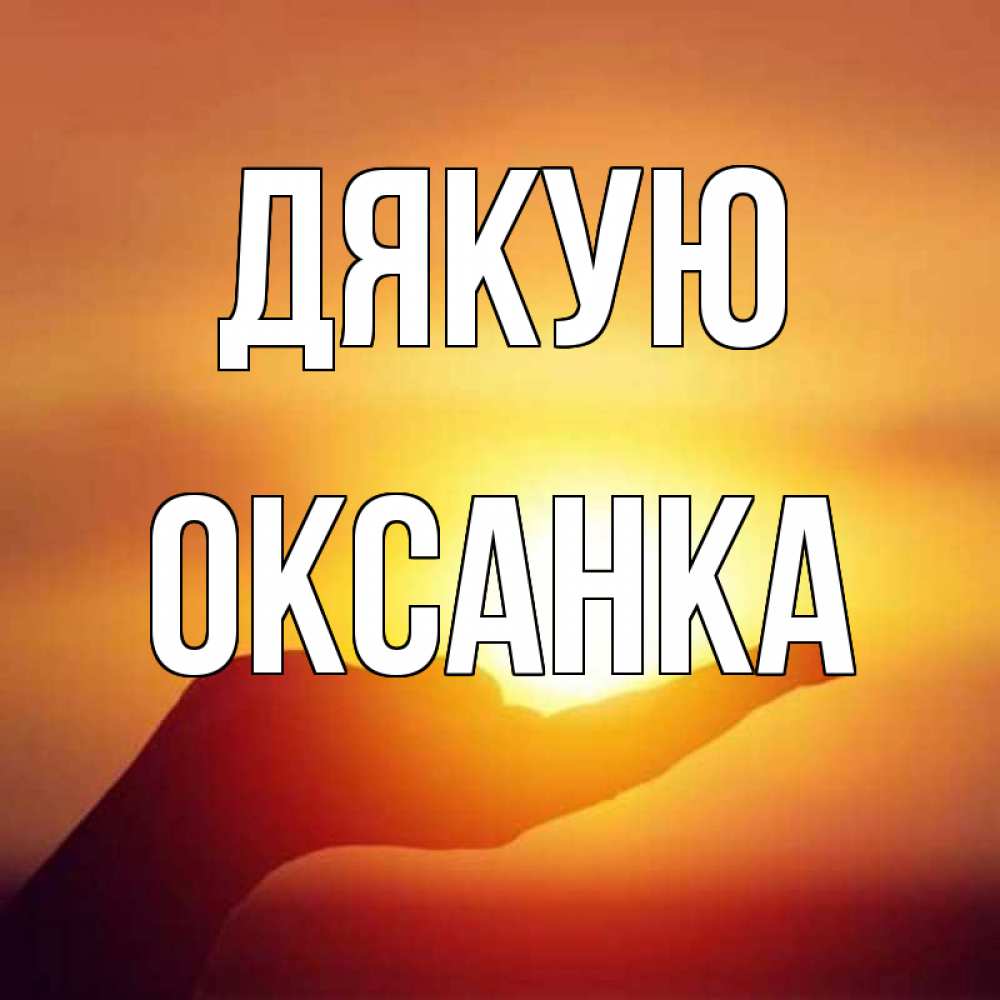 Открытка на каждый день з підписом, Оксанка Дякую закат Прикольна листівка з побажанням онлайн скачати безкоштовно 