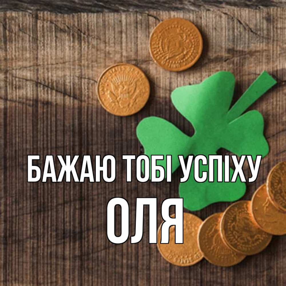 Открытка на каждый день з підписом, Оля Бажаю тобі успіху на удачу сегодня Прикольна листівка з побажанням онлайн скачати безкоштовно 
