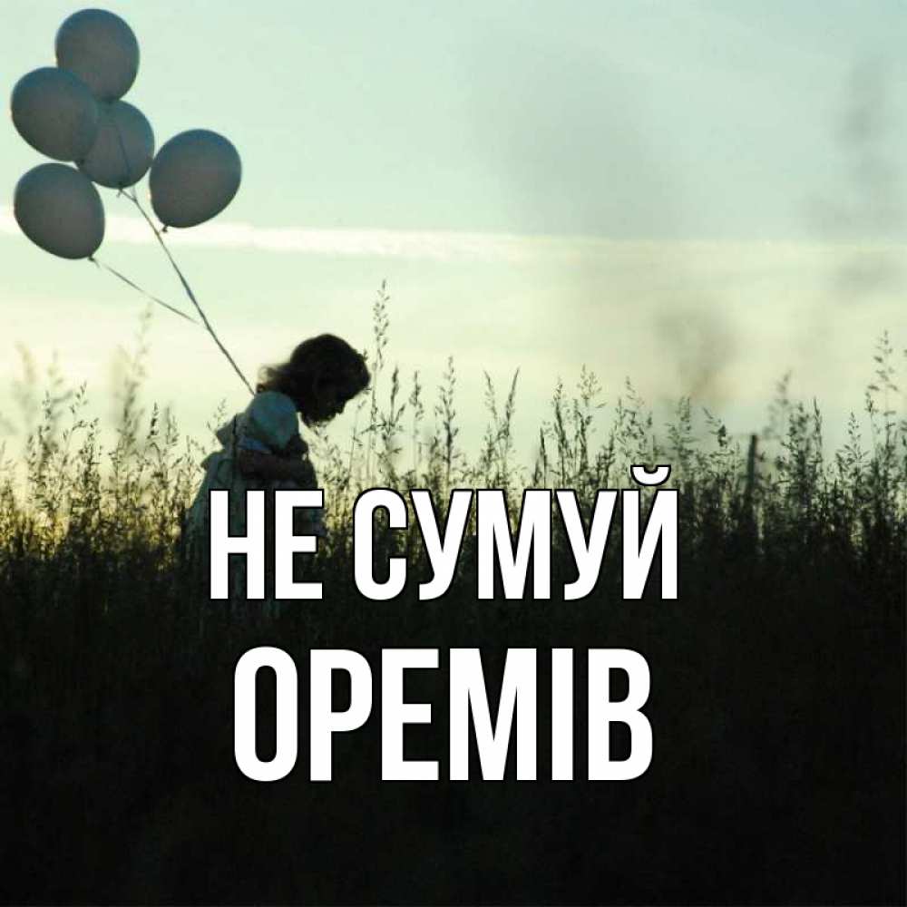 Открытка на каждый день з підписом, Оремів Не сумуй ребенок Прикольна листівка з побажанням онлайн скачати безкоштовно 