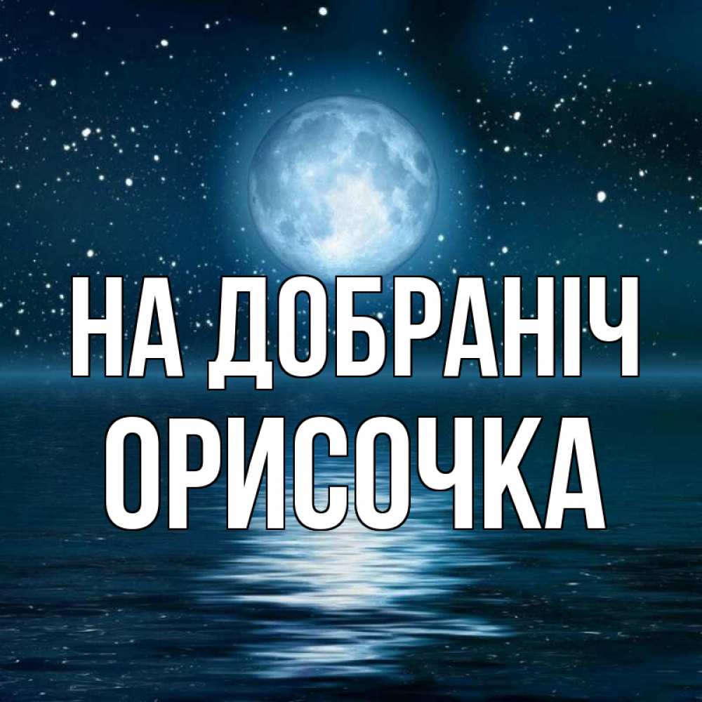 Открытка на каждый день з підписом, Орисочка На добраніч звезды Прикольна листівка з побажанням онлайн скачати безкоштовно 