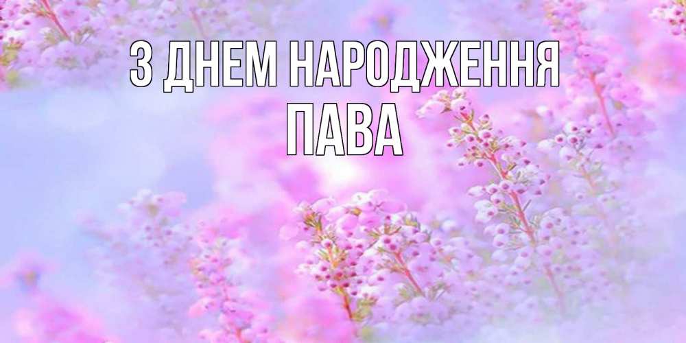 Открытка на каждый день з підписом, Пава З Днем народження красивая открытка с мелкими цветами Прикольна листівка з побажанням онлайн скачати безкоштовно 