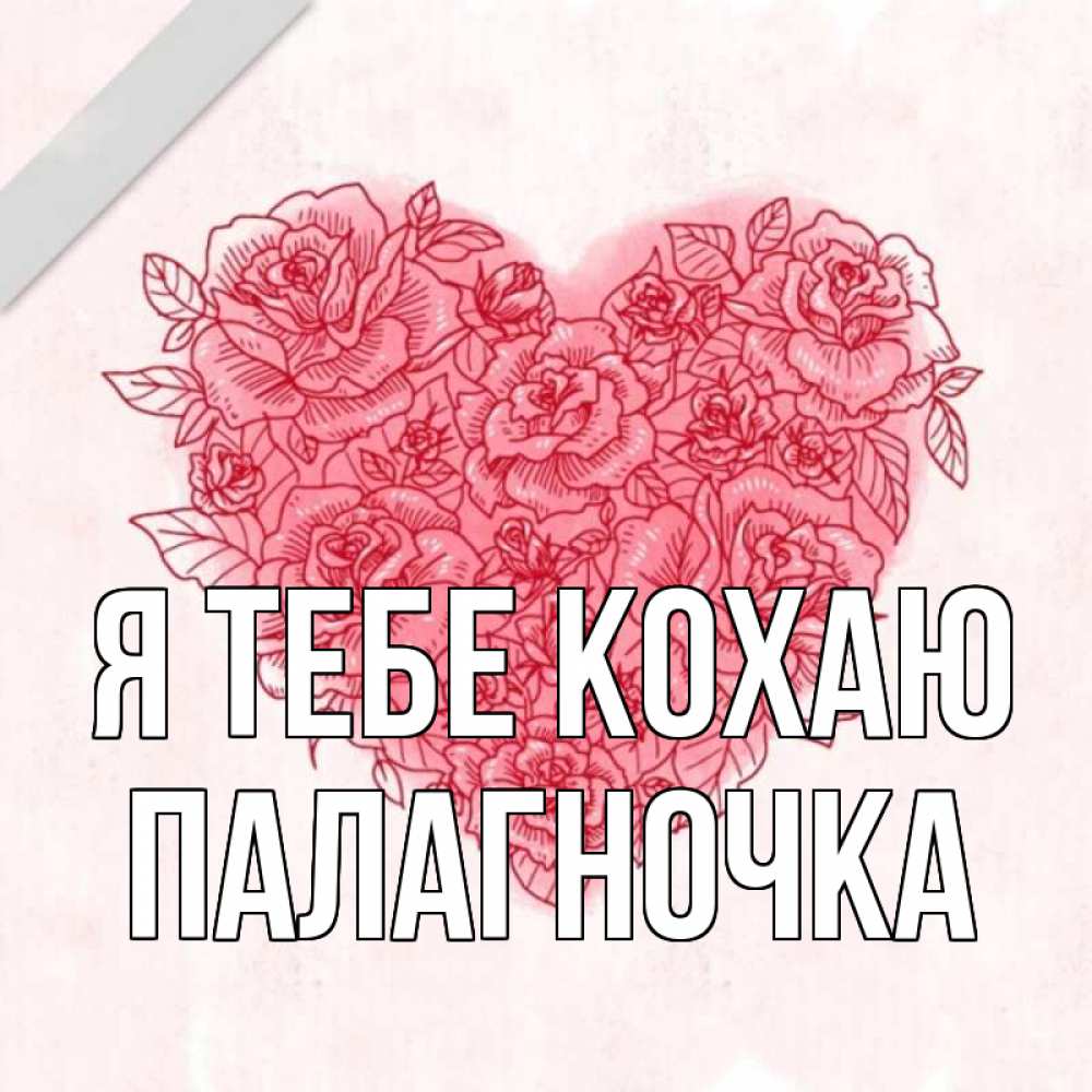 Открытка на каждый день з підписом, Палагночка Я тебе кохаю узоры Прикольна листівка з побажанням онлайн скачати безкоштовно 