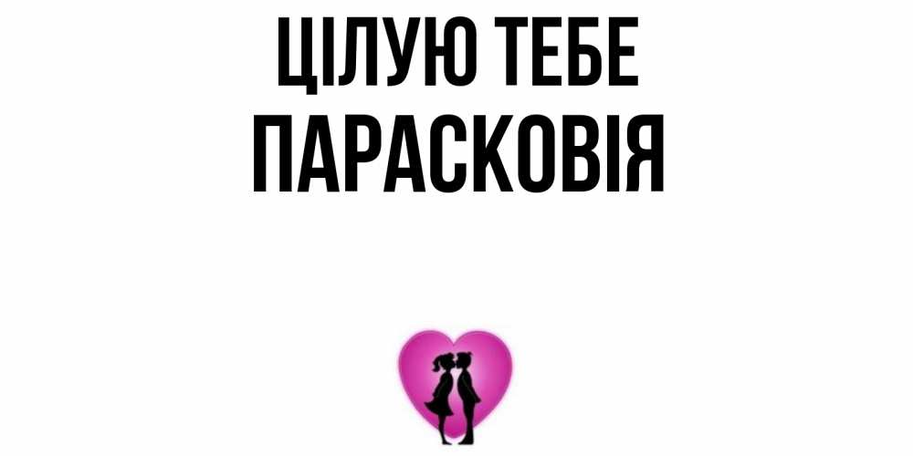 Открытка на каждый день з підписом, Парасковія Цілую тебе поцелуй Прикольна листівка з побажанням онлайн скачати безкоштовно 