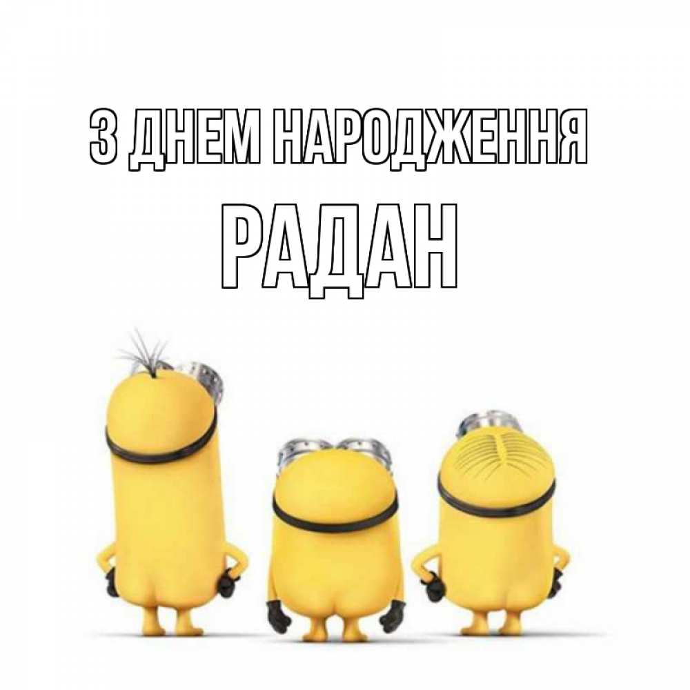 Открытка на каждый день з підписом, Радан З Днем народження миньоны Прикольна листівка з побажанням онлайн скачати безкоштовно 