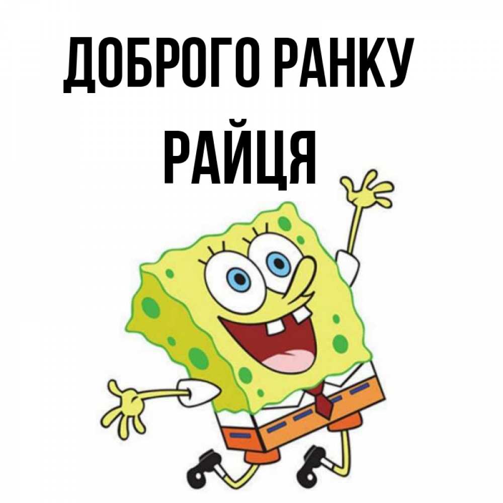 Открытка на каждый день з підписом, Райця Доброго ранку улыбающийся спанч Боб Прикольна листівка з побажанням онлайн скачати безкоштовно 