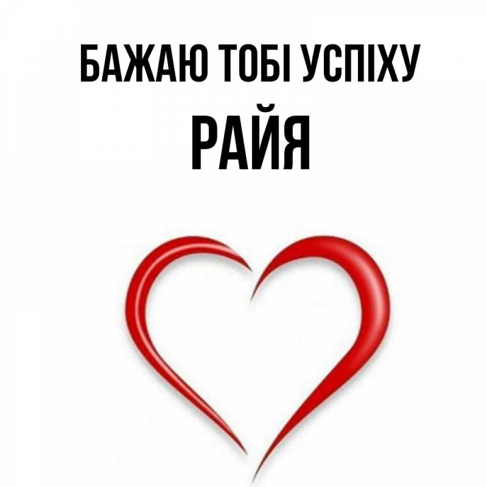 Открытка на каждый день з підписом, Райя Бажаю тобі успіху для удачливых людей Прикольна листівка з побажанням онлайн скачати безкоштовно 