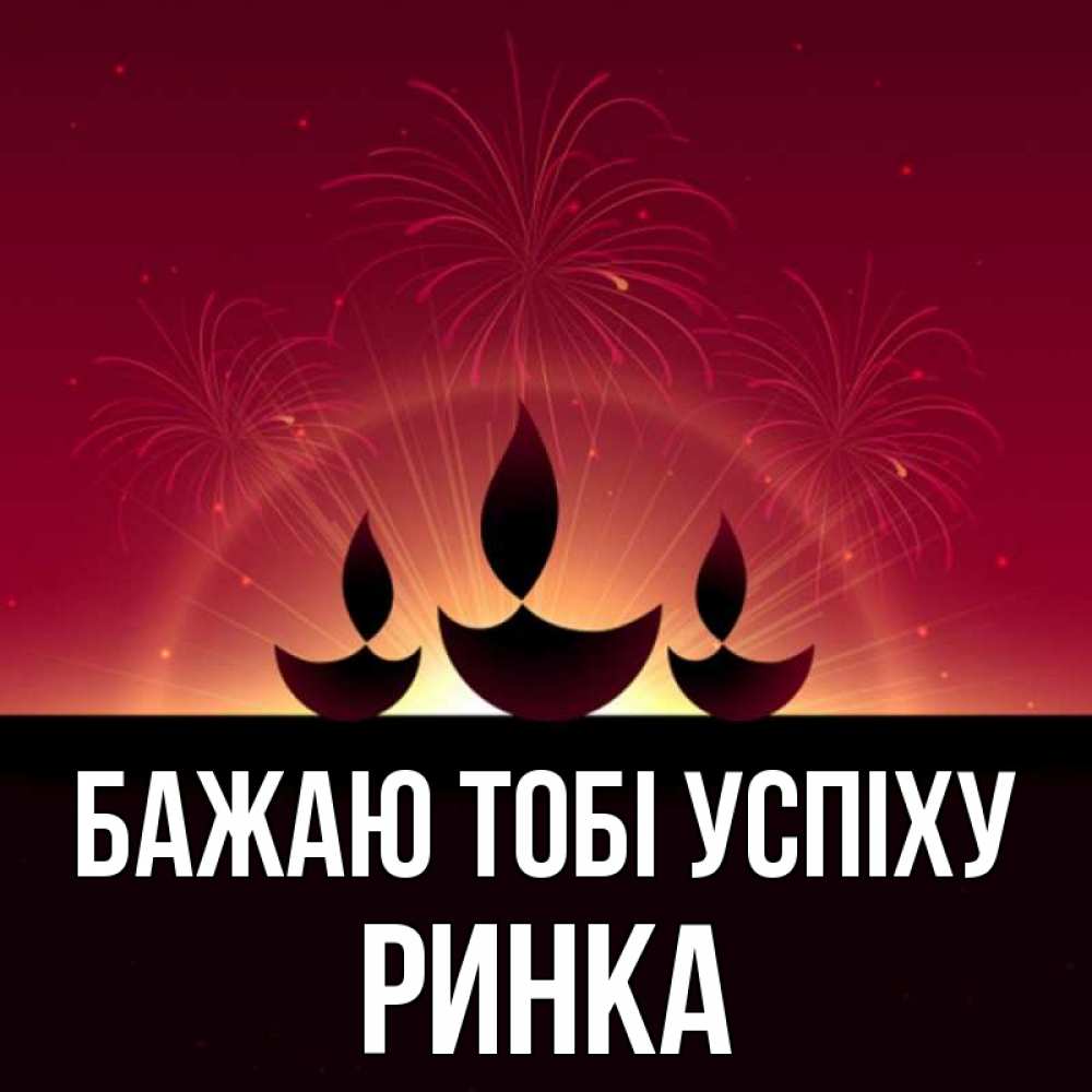 Открытка на каждый день з підписом, Ринка Бажаю тобі успіху праздник Прикольна листівка з побажанням онлайн скачати безкоштовно 