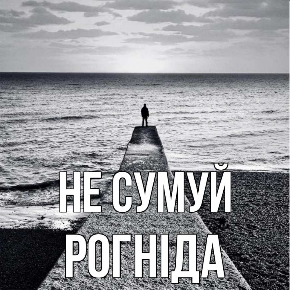 Открытка на каждый день з підписом, Рогніда Не сумуй море Прикольна листівка з побажанням онлайн скачати безкоштовно 