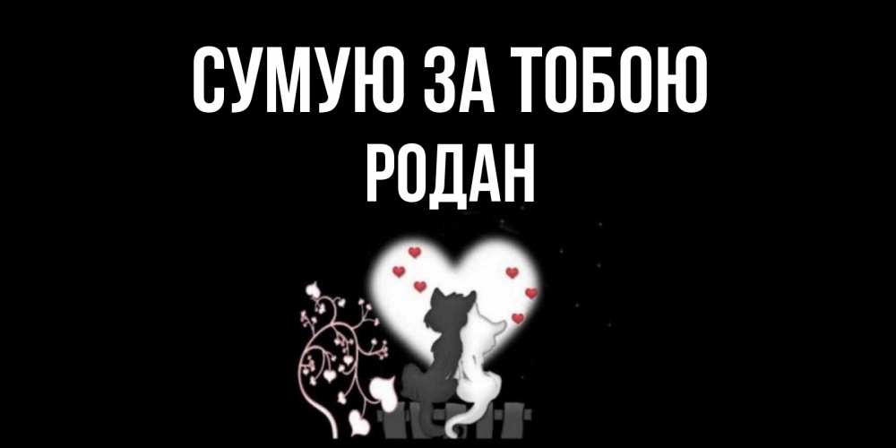 Открытка на каждый день з підписом, Родан Сумую за тобою коты Прикольна листівка з побажанням онлайн скачати безкоштовно 