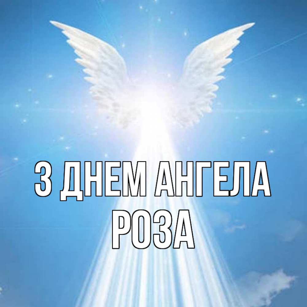 Открытка на каждый день з підписом, Роза З Днем ангела поток света Прикольна листівка з побажанням онлайн скачати безкоштовно 