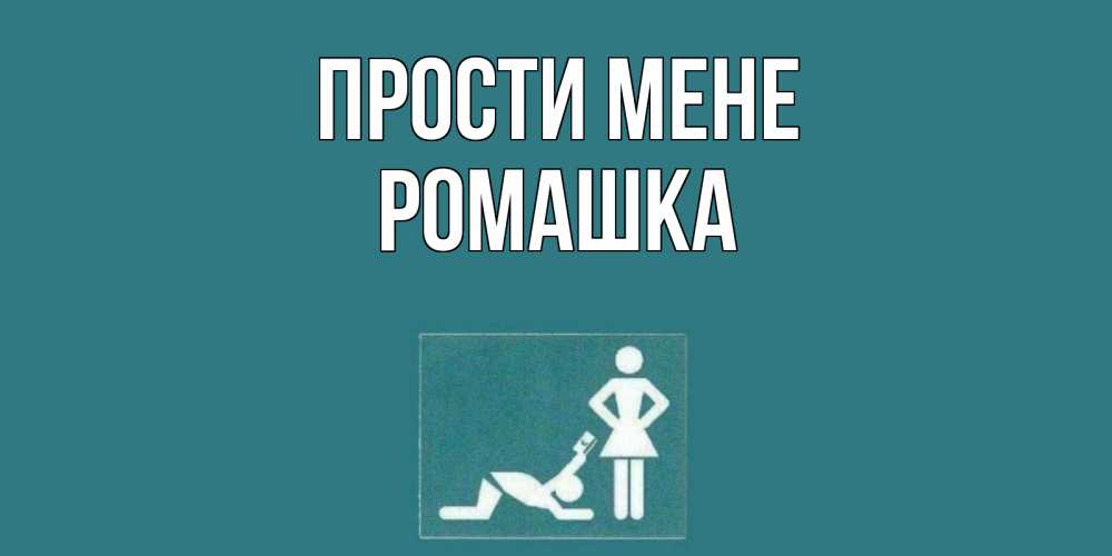 Открытка на каждый день з підписом, Ромашка Прости мене прости Прикольна листівка з побажанням онлайн скачати безкоштовно 