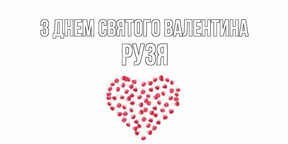 Открытка на каждый день з підписом, Рузя З Днем Святого Валентина сердечко для любимой Прикольна листівка з побажанням онлайн скачати безкоштовно 