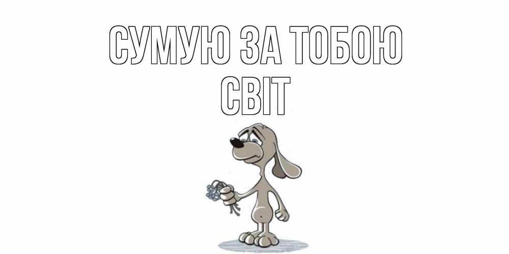 Открытка на каждый день з підписом, Світ Сумую за тобою я по тебе скучаю с песиком Прикольна листівка з побажанням онлайн скачати безкоштовно 