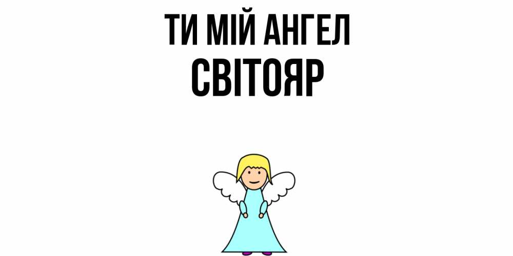Открытка на каждый день з підписом, Світояр Ти мій ангел ангел Прикольна листівка з побажанням онлайн скачати безкоштовно 