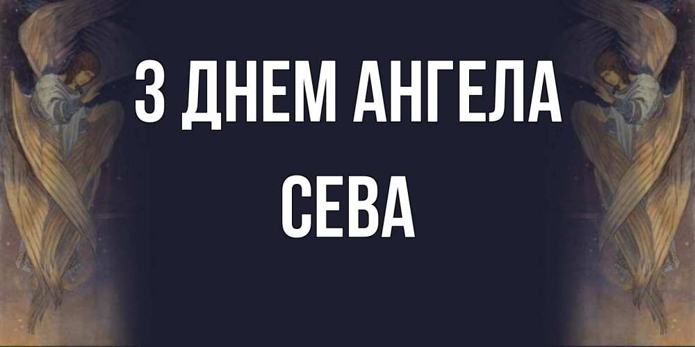 Открытка на каждый день з підписом, Сева З Днем ангела день ангела Прикольна листівка з побажанням онлайн скачати безкоштовно 