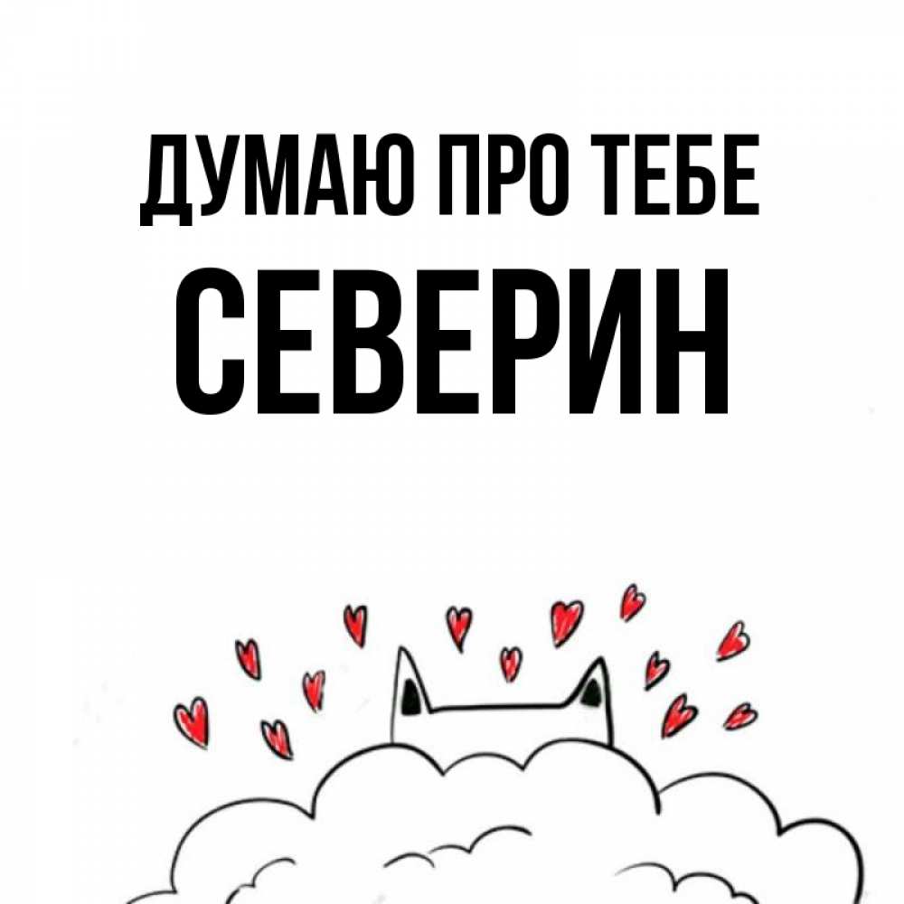 Открытка на каждый день з підписом, Северин Думаю про тебе кот за облаком Прикольна листівка з побажанням онлайн скачати безкоштовно 