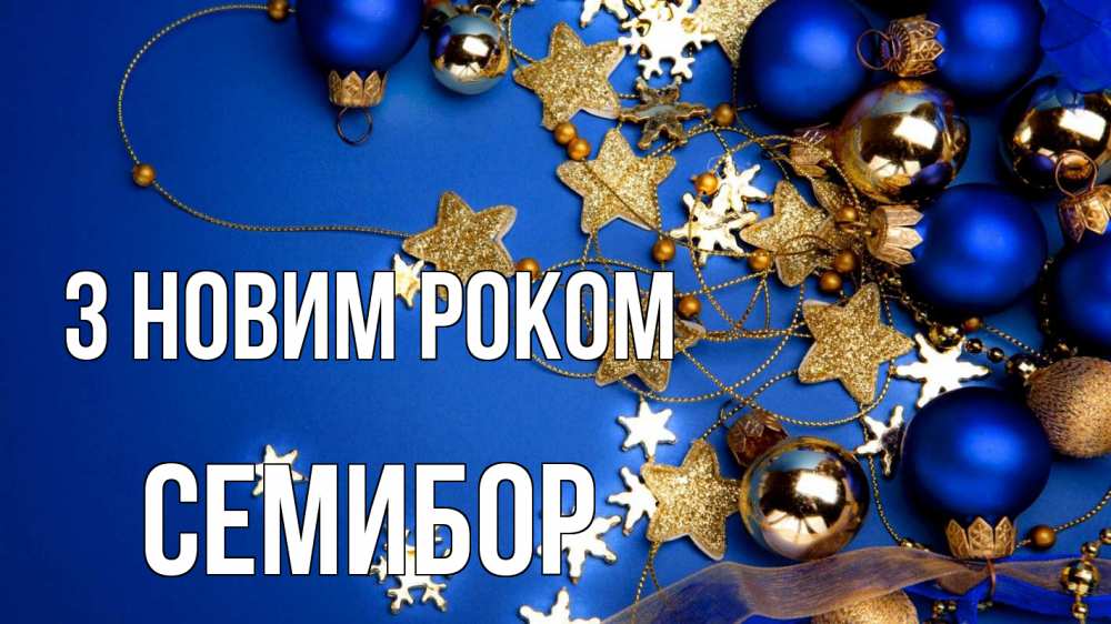 Открытка на каждый день з підписом, Семибор З новим роком ёлочные украшения Прикольна листівка з побажанням онлайн скачати безкоштовно 