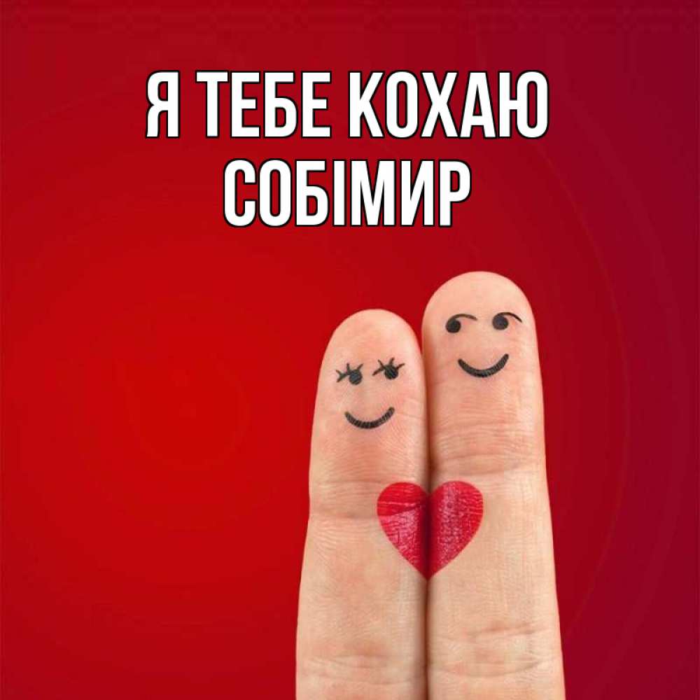 Открытка на каждый день з підписом, Собімир Я тебе кохаю одно целое Прикольна листівка з побажанням онлайн скачати безкоштовно 