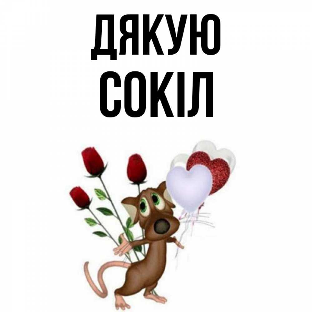 Открытка на каждый день з підписом, Сокіл Дякую песик с шариками в форме сердец Прикольна листівка з побажанням онлайн скачати безкоштовно 