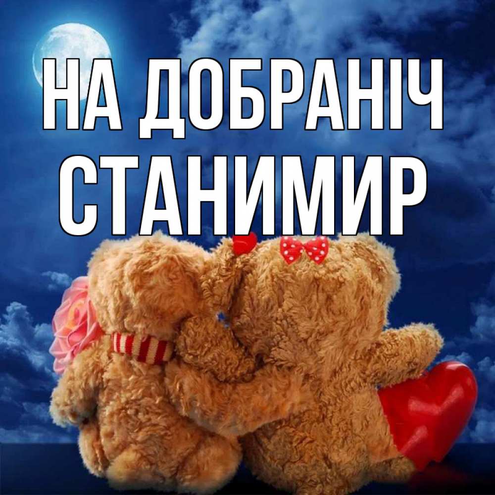 Открытка на каждый день з підписом, Станимир На добраніч плюшевые Прикольна листівка з побажанням онлайн скачати безкоштовно 