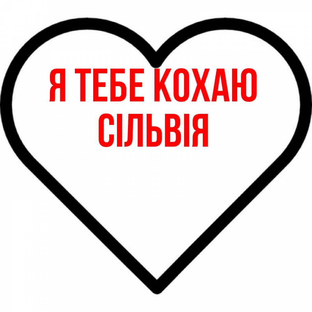Открытка на каждый день з підписом, Сільвія Я тебе кохаю посто Прикольна листівка з побажанням онлайн скачати безкоштовно 