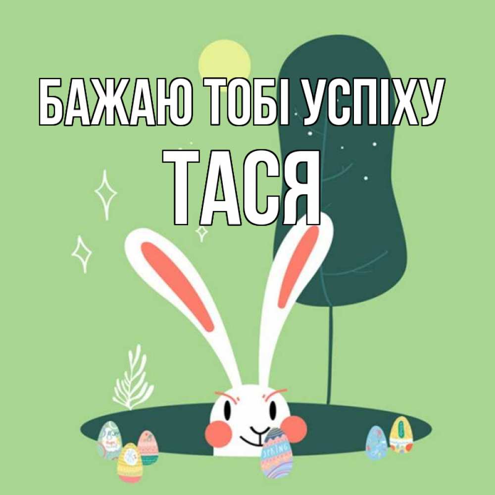 Открытка на каждый день з підписом, Тася Бажаю тобі успіху заяц Прикольна листівка з побажанням онлайн скачати безкоштовно 