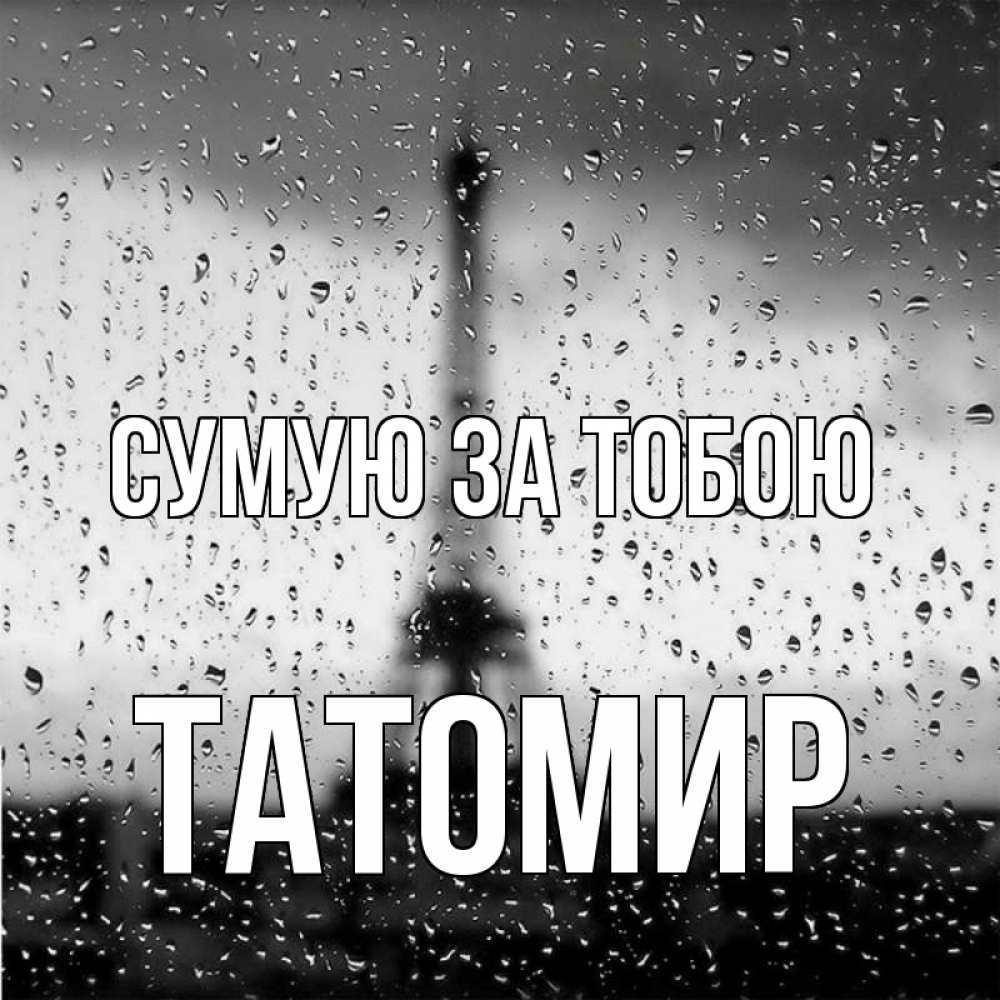 Открытка на каждый день з підписом, Татомир Сумую за тобою башня Прикольна листівка з побажанням онлайн скачати безкоштовно 