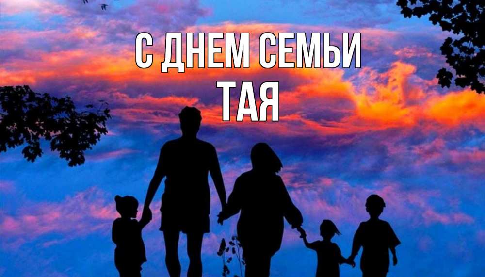 Открытка на каждый день з підписом, Тая С днем семьи семья Прикольна листівка з побажанням онлайн скачати безкоштовно 