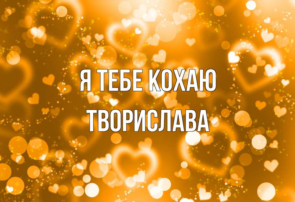 Открытка на каждый день з підписом, Творислава Я тебе кохаю ленты, цветы, сердце Прикольна листівка з побажанням онлайн скачати безкоштовно 