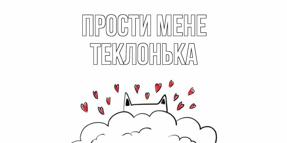Открытка на каждый день з підписом, Теклонька Прости мене прости меня Прикольна листівка з побажанням онлайн скачати безкоштовно 