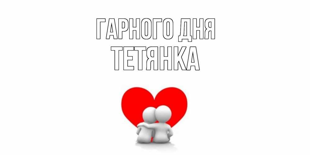 Открытка на каждый день з підписом, Тетянка Гарного дня Сердце Прикольна листівка з побажанням онлайн скачати безкоштовно 