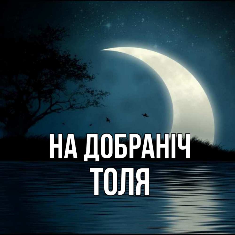 Открытка на каждый день з підписом, Толя На добраніч вода Прикольна листівка з побажанням онлайн скачати безкоштовно 