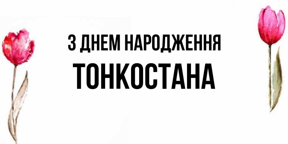 Открытка на каждый день з підписом, Тонкостана З Днем народження открытки акварелью с цветами Прикольна листівка з побажанням онлайн скачати безкоштовно 