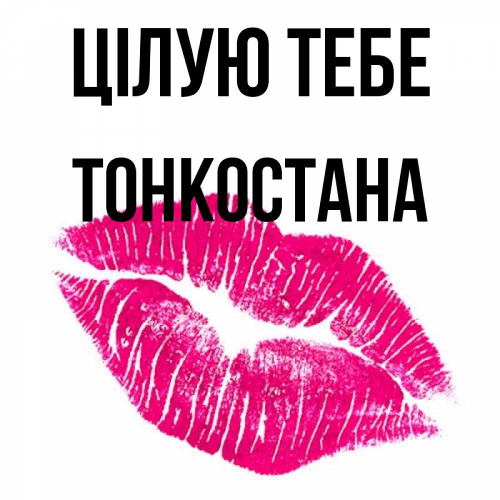 Открытка на каждый день з підписом, Тонкостана Цілую тебе след от помады Прикольна листівка з побажанням онлайн скачати безкоштовно 