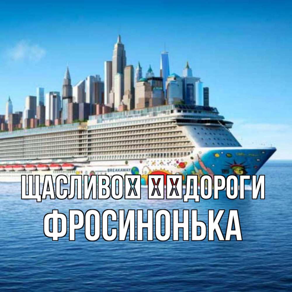 Открытка на каждый день з підписом, Фросинонька Щасливої ​​дороги круизный лайнер с небоскребами Прикольна листівка з побажанням онлайн скачати безкоштовно 
