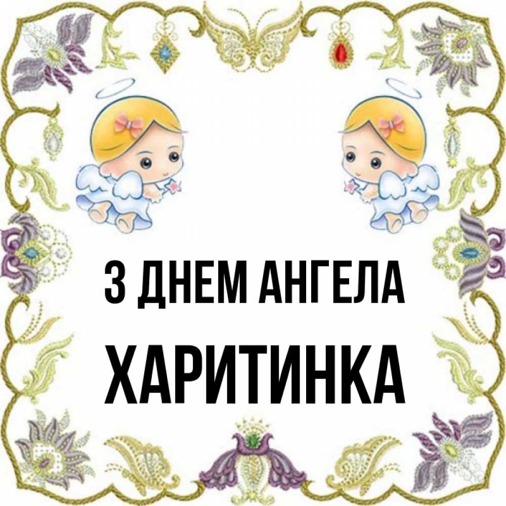 Открытка на каждый день з підписом, Харитинка З Днем ангела маленькие ангелы с крылышками Прикольна листівка з побажанням онлайн скачати безкоштовно 