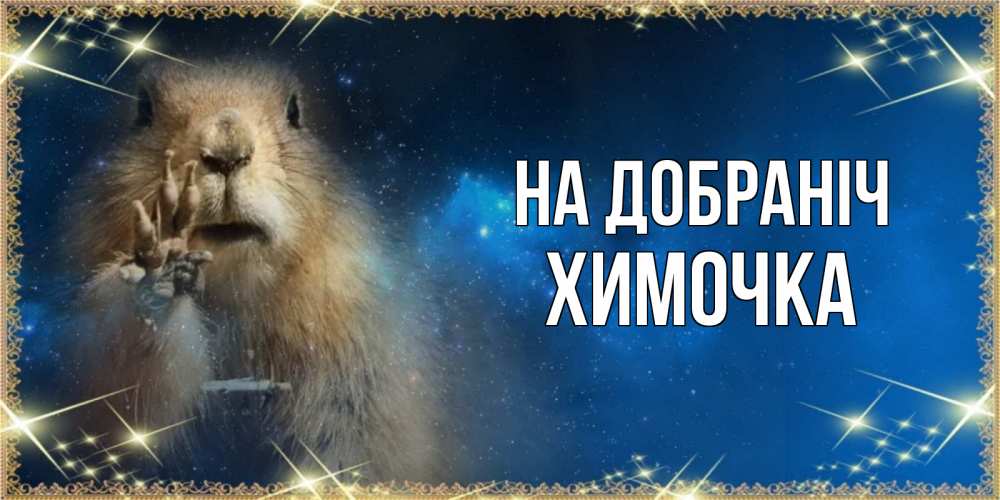 Открытка на каждый день з підписом, Химочка На добраніч спокойной ночи сладких снов Прикольна листівка з побажанням онлайн скачати безкоштовно 
