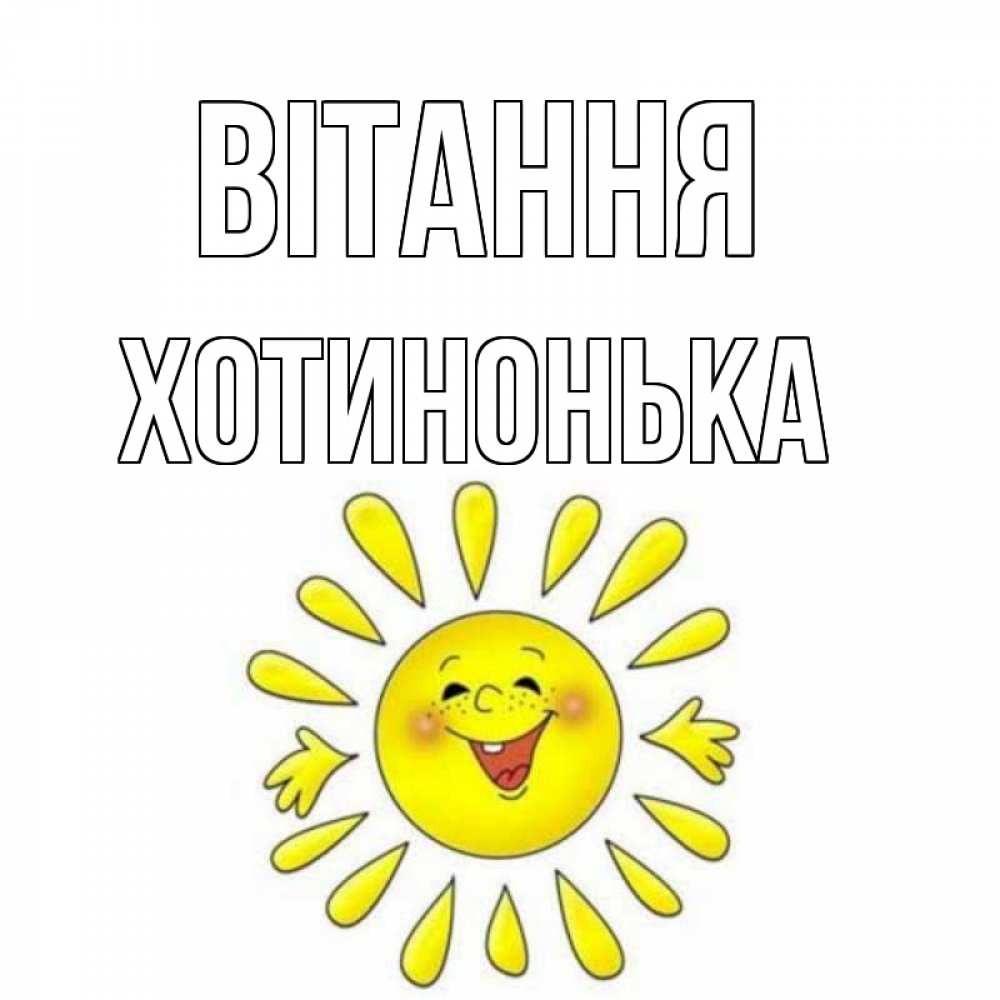 Открытка на каждый день з підписом, Хотинонька Вітання солнце Прикольна листівка з побажанням онлайн скачати безкоштовно 