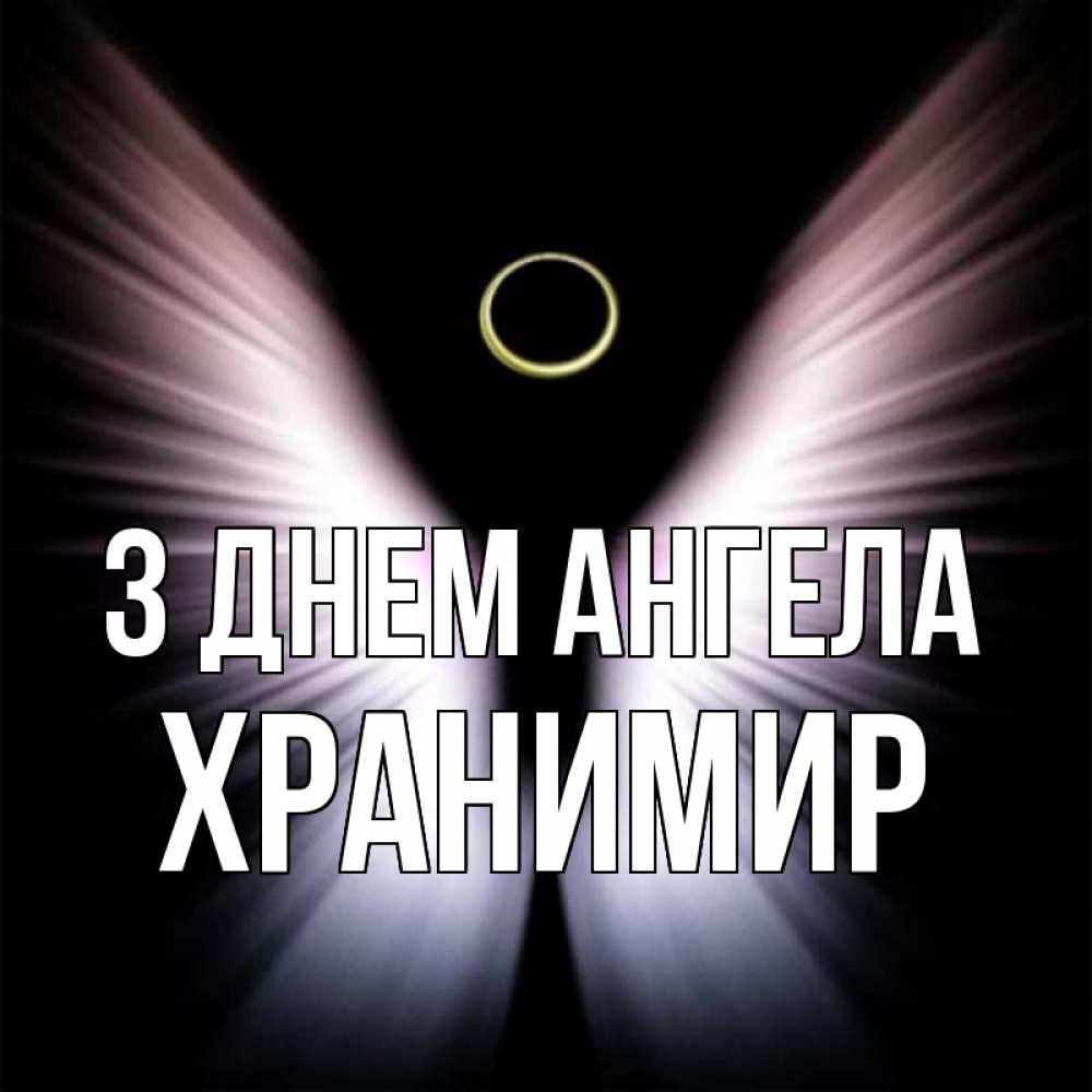 Открытка на каждый день з підписом, Хранимир З Днем ангела ангел из света Прикольна листівка з побажанням онлайн скачати безкоштовно 