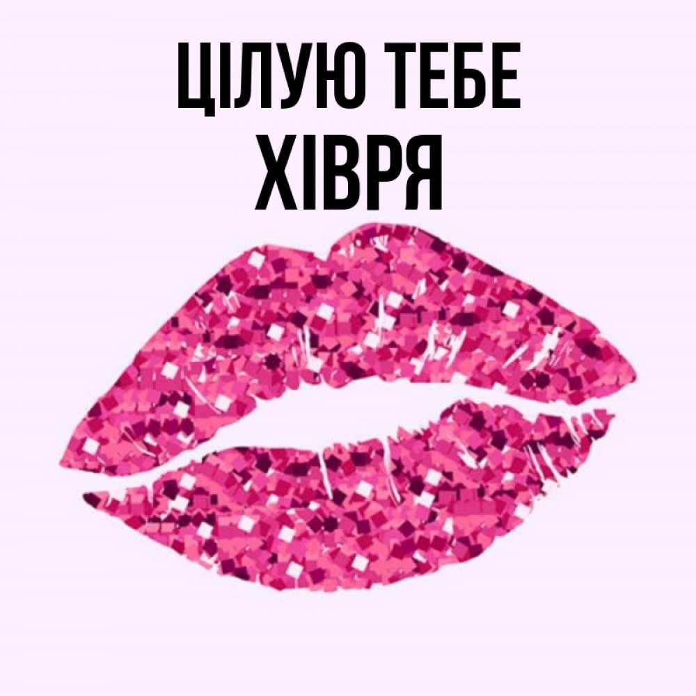 Открытка на каждый день з підписом, Хівря Цілую тебе открытка с женскими губами и поцелуем для парня Прикольна листівка з побажанням онлайн скачати безкоштовно 