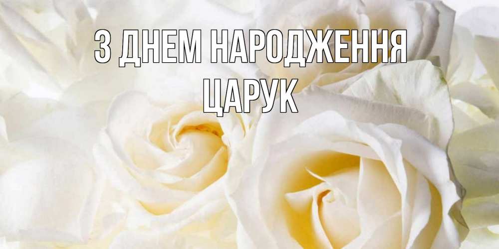 Открытка на каждый день з підписом, Царук З Днем народження открыточки на день рождения любимым Прикольна листівка з побажанням онлайн скачати безкоштовно 