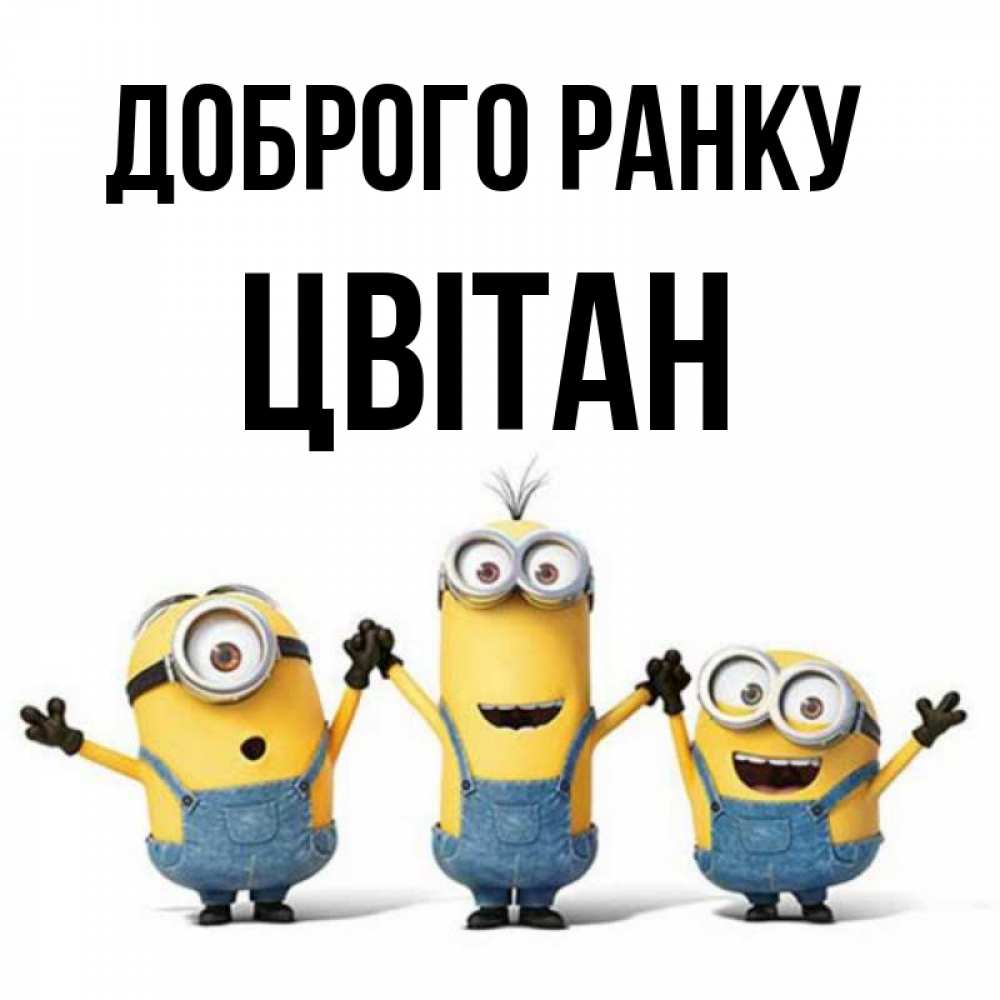 Открытка на каждый день з підписом, Цвітан Доброго ранку бодренького утра Прикольна листівка з побажанням онлайн скачати безкоштовно 