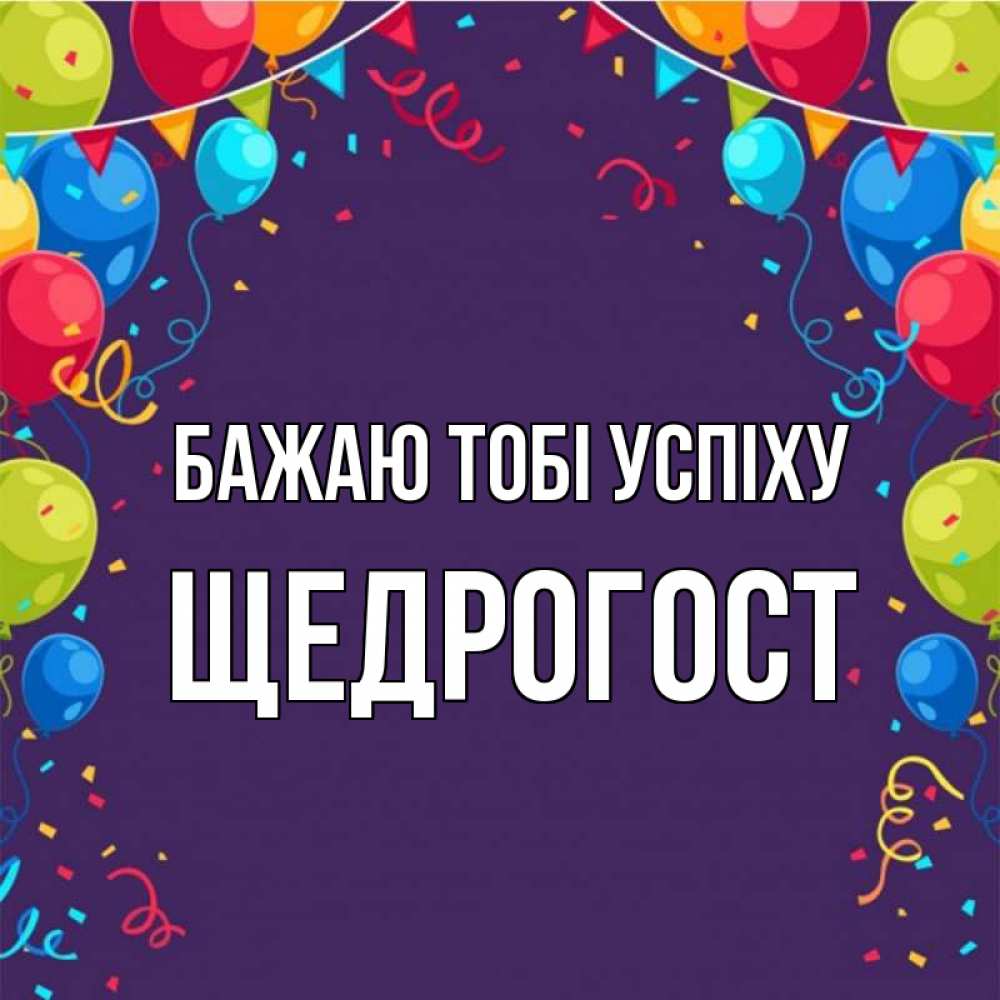 Открытка на каждый день з підписом, Щедрогост Бажаю тобі успіху шары Прикольна листівка з побажанням онлайн скачати безкоштовно 