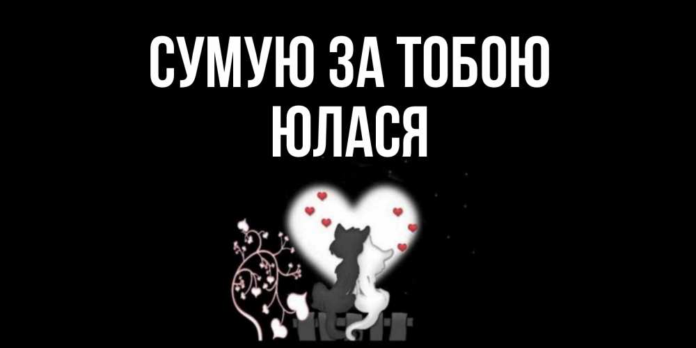 Открытка на каждый день з підписом, Юлася Сумую за тобою коты Прикольна листівка з побажанням онлайн скачати безкоштовно 