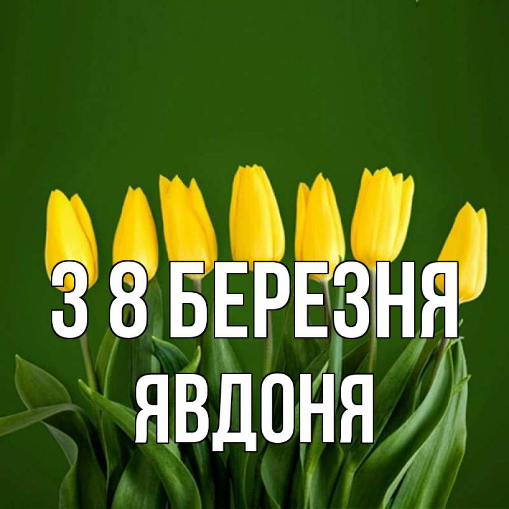 Открытка на каждый день з підписом, Явдоня З 8 БЕРЕЗНЯ желтого цвета 3 Прикольна листівка з побажанням онлайн скачати безкоштовно 