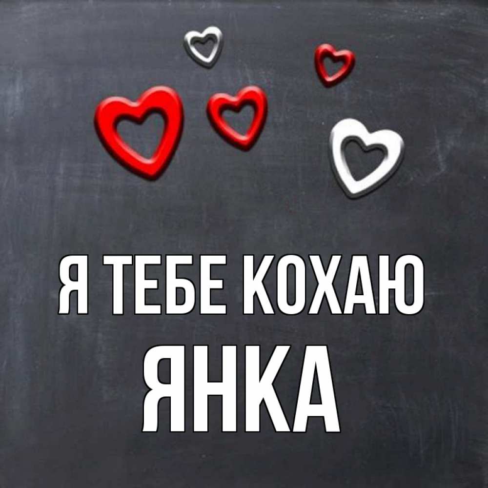 Открытка на каждый день з підписом, Янка Я тебе кохаю сердечки белые и красные Прикольна листівка з побажанням онлайн скачати безкоштовно 