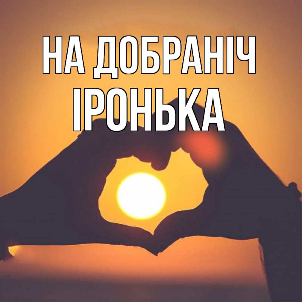 Открытка на каждый день з підписом, Іронька На добраніч садится солнце Прикольна листівка з побажанням онлайн скачати безкоштовно 