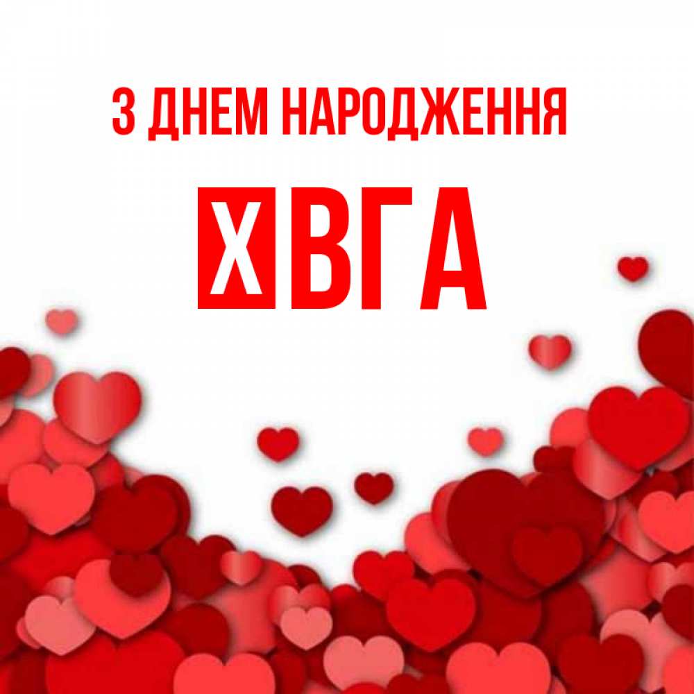 Открытка на каждый день з підписом, Ївга З Днем народження много красных сердечек о любви Прикольна листівка з побажанням онлайн скачати безкоштовно 